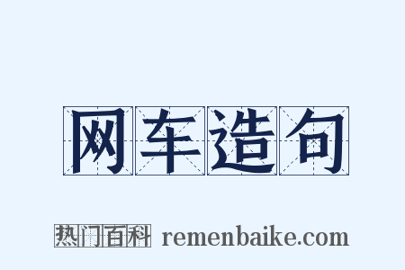 网车造句是什么意思的图片